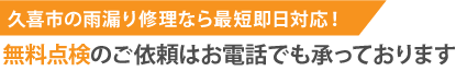 久喜市の雨漏り修理なら最短即日解決